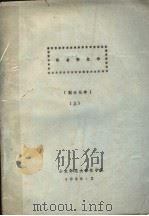 络全物化学  配位化学  上（1985 PDF版）