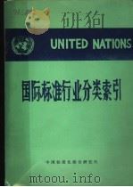 全部经济活动国际标准行业分类索引 1971 PDF电子版封面 常国钰编译