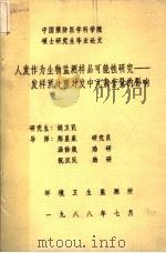 人发作为生物监测样品可能性研究:发样预处理对发中元素含量的影响 1988 PDF电子版封面
