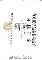 有毒化学品毒性和标准资料汇编 第2集 1983 PDF电子版封面 李甡,霍本光,孙丽津编