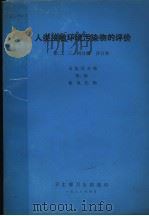 人类接触环境污染物的评价  第二  3  四分册  有机化合物  铅  镉  氮氧化物（1955 PDF版）