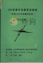 1991年度中日医学交流会  环境卫生学专题讨论会  论文汇编（ PDF版）