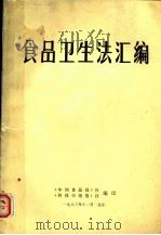 食品卫生法汇编（1983 PDF版）