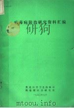 病毒病防治研究资料汇编（1990 PDF版）