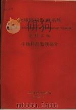 全球环境监测系统资料汇编  生物样品监测部分（1983 PDF版）
