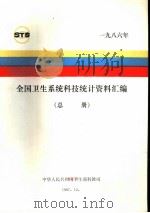 全国卫生系统科技统计资料汇编  总册  1986年（1987 PDF版）