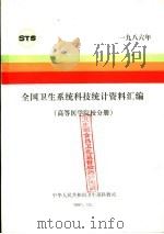 全国卫生系统科技统计资料汇编  高等医学院校分册  1986年（1987 PDF版）