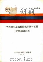 全国卫生系统科技统计资料汇编  高等医学院校分册  1987年（1988 PDF版）