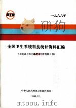 全国卫生系统科技统计资料汇编  县级以上政府部门属研究与开发机构分册  1988年（1989 PDF版）