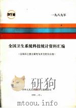 全国卫生系统科技统计资料汇编  县级以上政府部门属研究与开发机构分册  1989年（1990 PDF版）
