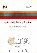 全国卫生系统科技统计资料汇编  县级以上政府部门属研究与开发机构分册  1990年（1991 PDF版）