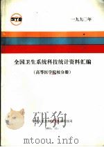全国卫生系统科技统计资料汇编  高等医学院校分册  1990年（1991 PDF版）