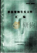 科技管理有关文件汇编（ PDF版）