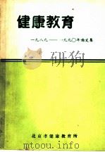 健康教育  1989-1990年论文集（ PDF版）