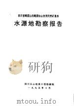 水源地勘察报告（ PDF版）