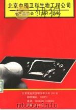 北京中预卫科生物工程公司产品目录 1994-1995 PDF电子版封面