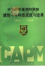 中国预防医学科学院建院十年科技成就与进展  1983-1993（ PDF版）
