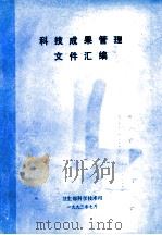 科技成果管理文件汇编（ PDF版）