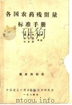 各国农药残留量标准手册（ PDF版）