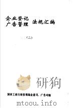 企业登记广告管理法规汇编  2（ PDF版）