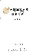 行活饮用水质检验方法  送审稿（ PDF版）