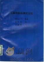 食源性疾病调查方法（ PDF版）