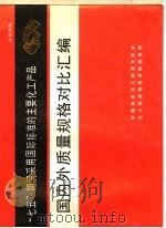 “七五”期间采用国际标准的主要化工产品  国内外质量规格对比汇编（ PDF版）