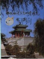邯郸环境水文地质研究图集 1986 PDF电子版封面 邯郸市卫生防疫站主编