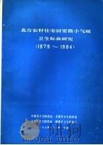 北方农村住宅居室微小气候卫生标准研究  1979-1984（1984 PDF版）
