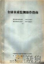 全球水质监测操作指南  联合国环境规划署  世界卫生组织  联合国教科文组织  世界气象组织  1987（ PDF版）