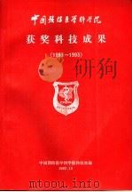 中国预防医学科学院获奖科技成果 1983-1993 1993 PDF电子版封面 中国预防医学科学院科技处编