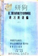 第2期全国粪便卫生处理和利用讲习斑讲稿 第1册 1983 PDF电子版封面 中央爱国卫生运动委员会,中华人民共和国卫生部,世界卫生组织