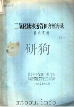 二氧化硫渗透管和分析方法研究资料（1983 PDF版）
