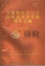 卫生部医药卫生科学技术进步奖英目汇编  1991（ PDF版）