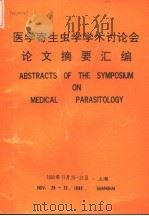 医学寄生虫学学术讨论会论文摘要汇编（1999 PDF版）