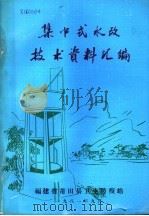 集中式水改技术资料汇编 1981 PDF电子版封面 林永珍,卓祥和,周开铭,洪锦鸿,吴开庭