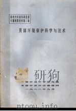 国内外环境科研进展专题情报资料第二集  英国环境保护科学与技术（1988 PDF版）