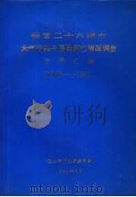 我国二十六城市大气污染与居民死亡情况调查资料汇编 1976-1981 1984 PDF电子版封面 卫生部卫生防疫司编