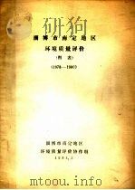 淄博市南定地区环境质量评价图表 1978-1980 1981 PDF电子版封面