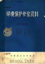 环境保护参改资料（1973 PDF版）