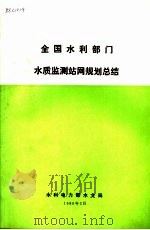 全国水利部门水质监测站网规划总结 1988 PDF电子版封面
