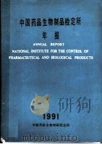 中国药品生物制品检定所年报  1991年（1991 PDF版）