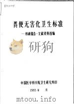 粪便无害化卫生标准：科研报告·文献资料选编（1983 PDF版）