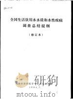 全国生活饮用水水质和水性疾病调查总结提纲  第2版（1984 PDF版）