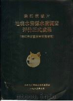 珠江流域片地下水资源（1983 PDF版）