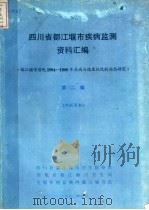 四川省都江堰市病症监测资料汇编 第2辑 1990 PDF电子版封面 四川省都江堰市卫生防疫站,四川省都江堰市卫生局