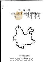 云南省生活饮用水卫生水平研究（1988 PDF版）