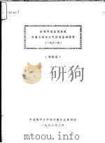 全球环境监测系统中国五城市大气污染监测报告  讨论稿  1981年（1983 PDF版）
