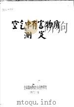 空气中有害物质测定（1972 PDF版）