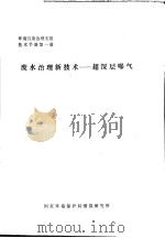 环境污染治理实用技术手册  废水治理新技术：超深层曝气  第1册（ PDF版）